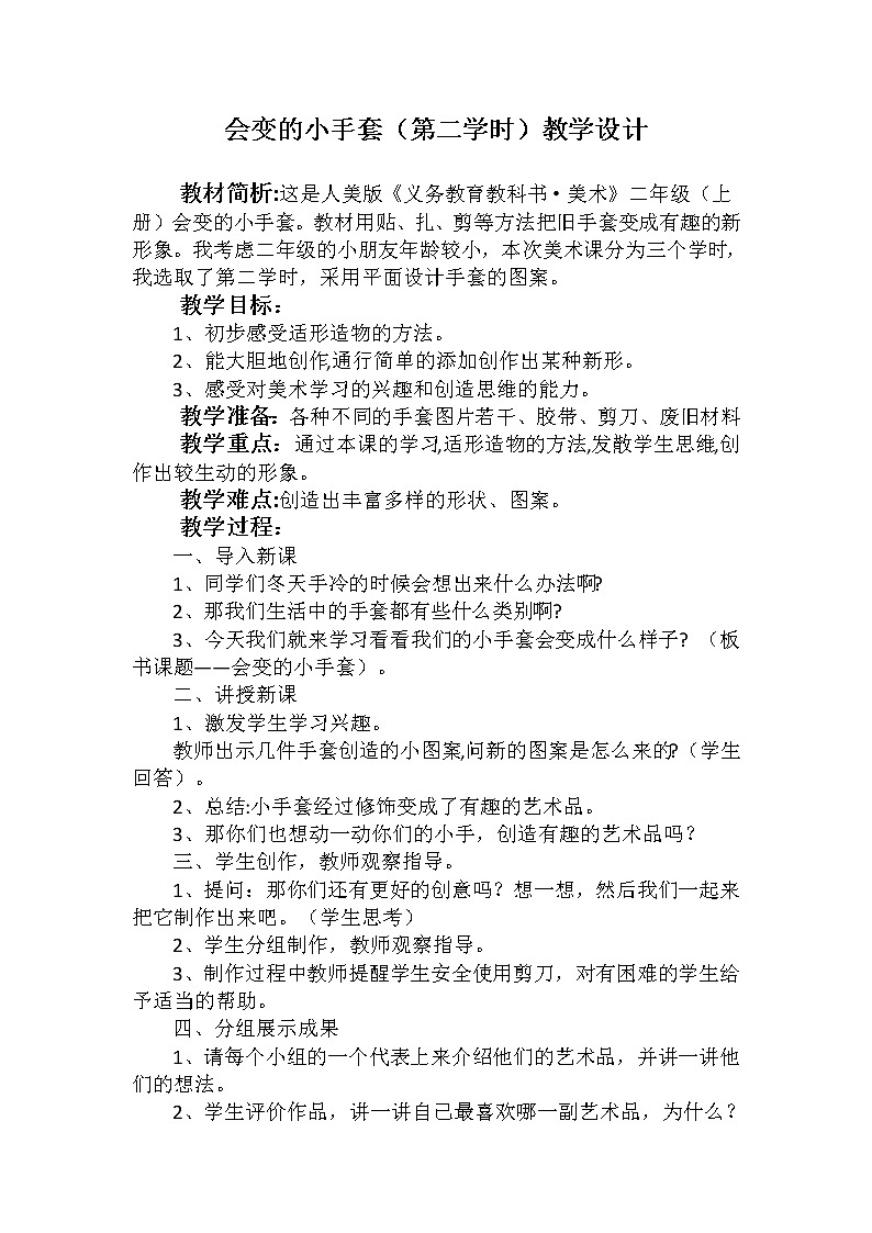 人美版 美术二年级上册 第16课 会变的小手套 (2) 教案第1页
