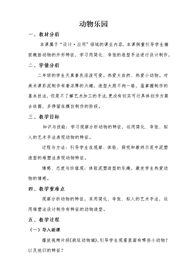 人美版 美术二年级上册 第17课 动物乐园(8) 教案第1页