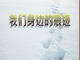 人美版 美術(shù)二年級上冊 第9課 我們身邊的痕跡(5) 課件