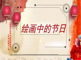 人美版 美術(shù)二年級上冊 第11課 繪畫中的節(jié)日(4) 課件