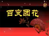 人美版 美術(shù)二年級(jí)上冊(cè) 第7課 百變團(tuán)花(4) 課件