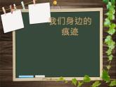 人美版 美術(shù)二年級上冊 第9課 我們身邊的痕跡(4) 課件