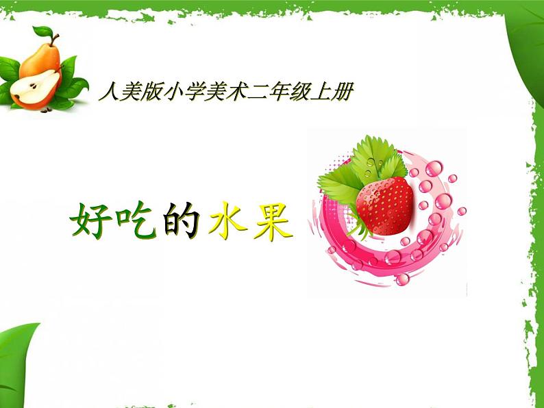 人美版 美术二年级上册 第12课 《好吃的水果》 课件01