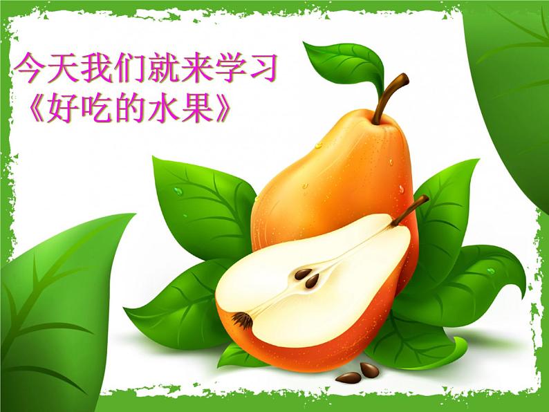 人美版 美术二年级上册 第12课 《好吃的水果》 课件05