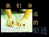 人美版 美術(shù)二年級(jí)上冊(cè) 第9課 我們身邊的痕跡(1) 課件