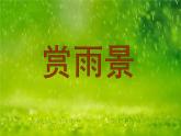 人美版 美術(shù)二年級上冊 第6課 下雨了 課件