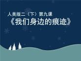 人美版 美術(shù)二年級上冊 第9課 我們身邊的痕跡 課件