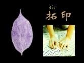 人美版 美術(shù)二年級上冊 第9課 我們身邊的痕跡(2) 課件