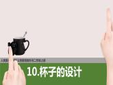 人美版 美术二年级上册 第10课 《杯子的设计》 课件