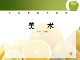 人美版 美術(shù)二年級上冊 第12課 好吃的水果(8) 課件
