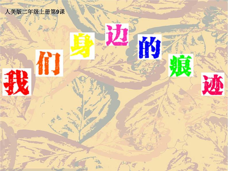 人美版 美术二年级上册 第9课 我们身边的痕迹(3) 课件第2页