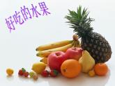 人美版 美術(shù)二年級上冊 第12課 好吃的水果(7) 課件