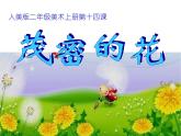 人美版 美術(shù)二年級上冊 第14課 茂密的花 課件