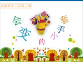 人美版 美術二年級上冊 第16課 會變的小手套(1) 課件