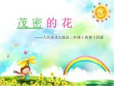 人美版 美術(shù)二年級上冊 第14課 茂密的花(1) 課件
