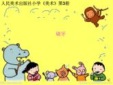 人美版 美術(shù)二年級上冊 第13課 《刷牙》 課件