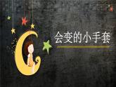 人美版 美術二年級上冊 第16課 會變的小手套 課件