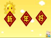 人美版 美術(shù)二年級(jí)上冊(cè) 第19課 過春節(jié) 課件
