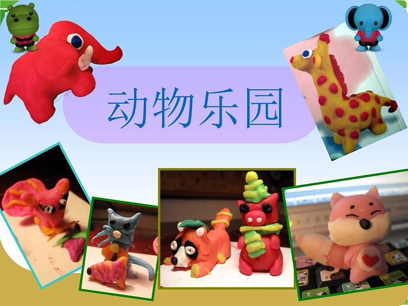 人美版 美术二年级上册 第17课 动物乐园 课件第1页