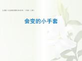 人美版 美術二年級上冊 第16課 會變的小手套(2) 課件