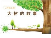 人美版 美術(shù)二年級上冊 第15課 大樹的故事 課件