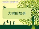 人美版 美術(shù)二年級上冊 第15課 大樹的故事 課件