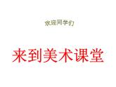 人美版 美術(shù)二年級(jí)上冊(cè) 第19課 過春節(jié) 課件