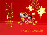 人美版 美術(shù)二年級(jí)上冊(cè) 第19課 過春節(jié) 課件