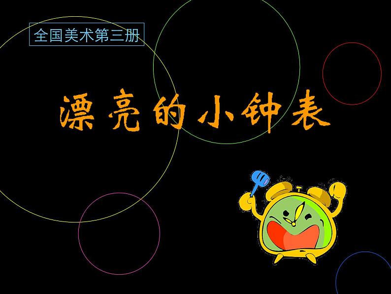 人美版 美术二年级上册 第5课 漂亮的小钟表(15) 课件01