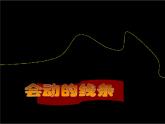 人美版 美术二年级上册 第1课 会变的线条 课件