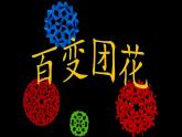 人美版 美術(shù)二年級(jí)上冊(cè) 7.  百變團(tuán)花(1) 課件