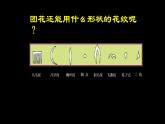 人美版 美術(shù)二年級(jí)上冊(cè) 7.  百變團(tuán)花(1) 課件