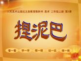 人美版 美术二年级上册 第3课 捏泥巴(1) 课件