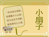 人美版 美術(shù)二年級(jí)上冊(cè) 第4課 小扇子 課件