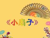 人美版 美術(shù)二年級(jí)上冊(cè) 第4課 小扇子 課件