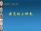 人美版 美術(shù)二年級上冊 第5課 漂亮的小鐘表(1) 課件