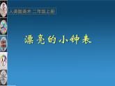 人美版 美術(shù)二年級(jí)上冊(cè) 第5課 漂亮的小鐘表(7) 課件