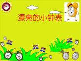 人美版 美術(shù)二年級(jí)上冊(cè) 第5課 漂亮的小鐘表(1) 課件