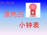 人美版 美術(shù)二年級(jí)上冊(cè) 第5課 漂亮的小鐘表(13) 課件
