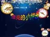 人美版 美術(shù)二年級(jí)上冊(cè) 第5課 漂亮的小鐘表(10) 課件