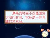 人美版 美術(shù)二年級(jí)上冊(cè) 第5課 漂亮的小鐘表(10) 課件