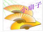 人美版 美術(shù)二年級(jí)上冊(cè) 第4課 小扇子 課件