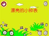 人美版 美術(shù)二年級(jí)上冊(cè) 第5課 漂亮的小鐘表(14) 課件