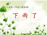 人美版 美術(shù)二年級上冊 第6課 下雨了(1) 課件