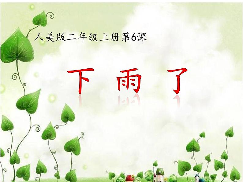 人美版 美术二年级上册 第6课 下雨了(1) 课件第2页