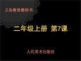 人美版 美術(shù)二年級(jí)上冊(cè) 第7課 百變團(tuán)花 課件