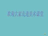 人美版 美術(shù)二年級上冊 第12課 好吃的水果(3) 課件