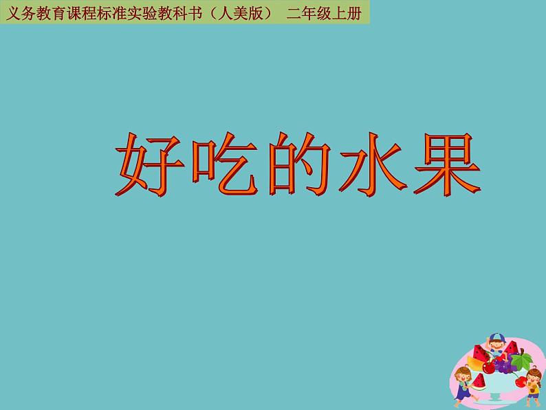 人美版 美术二年级上册 第12课 好吃的水果(3) 课件第4页
