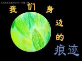 人美版 美術(shù)二年級上冊 第9課 我們身邊的痕跡(6) 課件