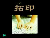 人美版 美術(shù)二年級上冊 第9課 我們身邊的痕跡(6) 課件